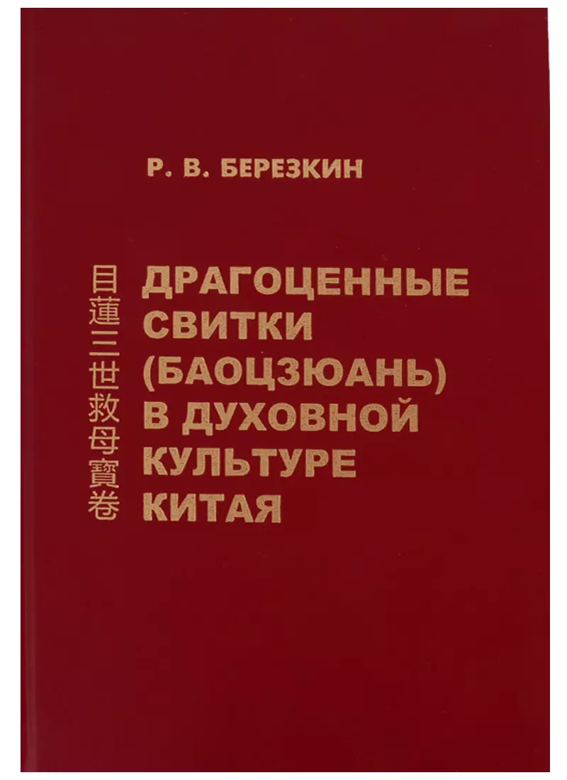 Березкин Р.В. - Драгоценные свитки (баоцзюань) в культуре Китая