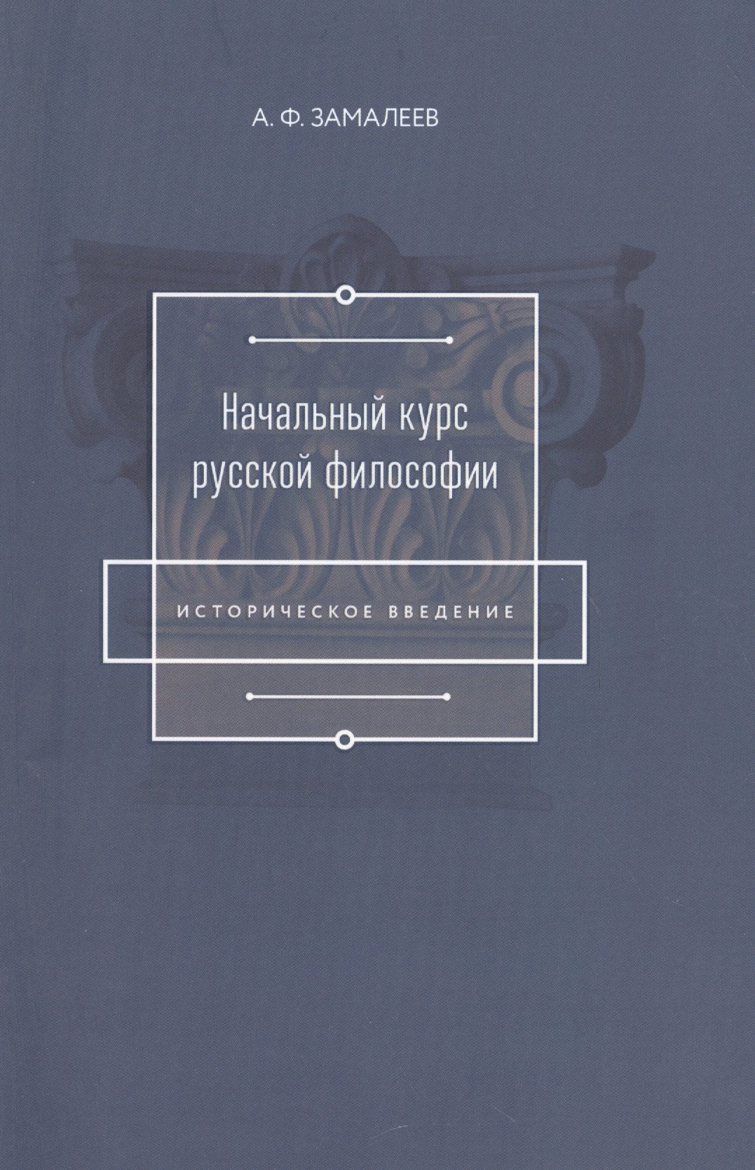 

Начальный курс русской философии (Историческое введение)