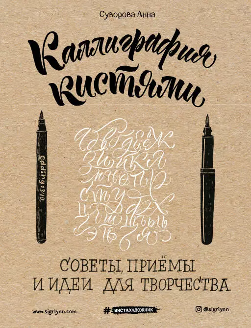 Суворова Анна Викторовна - Каллиграфия кистями. Советы, приемы и идеи для творчества