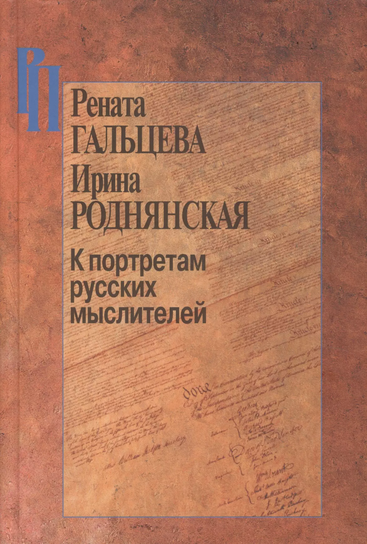 Гальцева Рената Александровна - К портретам русских мыслителей