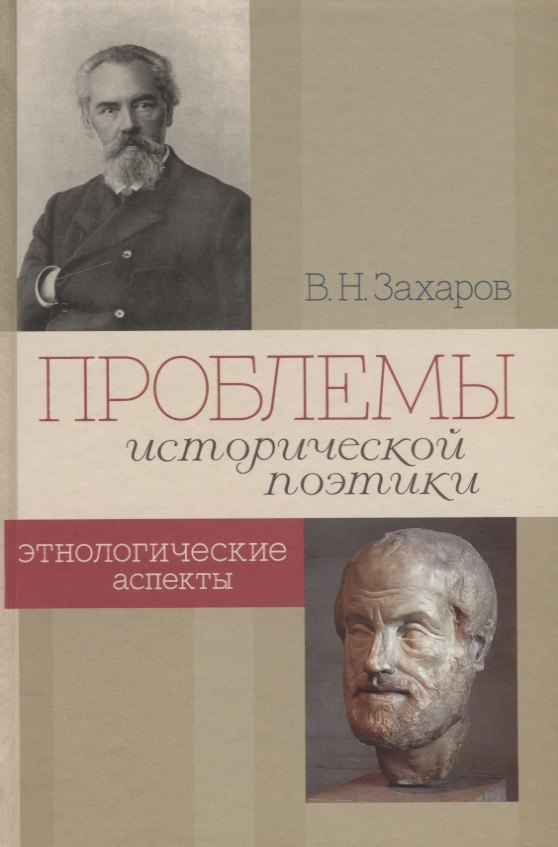 

Проблемы исторической поэтики. Этнологические аспекты