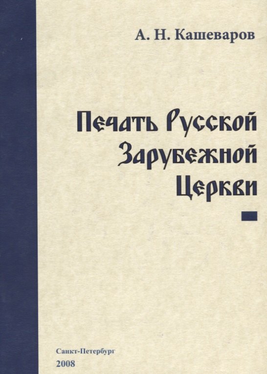 

Печать Русской Зарубежной Церкви
