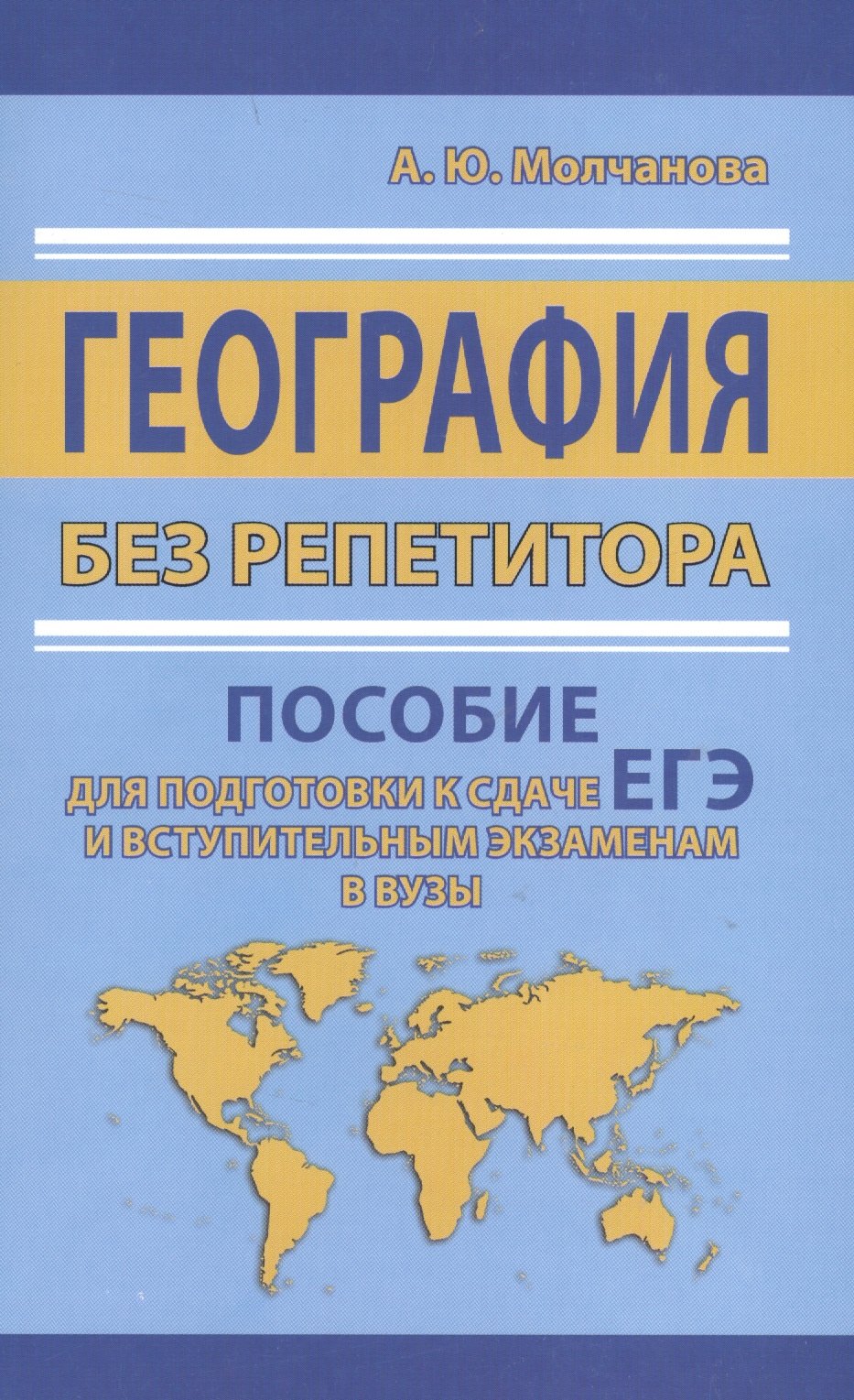 

География без репетитора. Пособие для подготовки к сдаче ЕГЭ и вступительным экзаменам в вузы