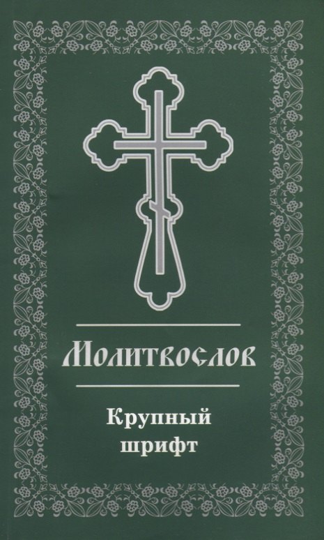 

Молитвослов. Крупный шрифт