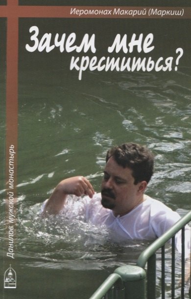 

Зачем мне креститься