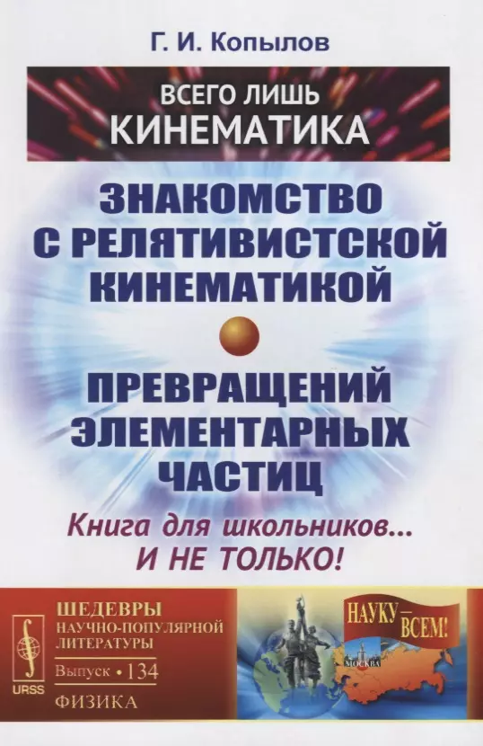 Копылов Герцен Исаевич - Всего лишь кинематика: Знакомство с релятивиcтской кинематикой превращений элементарных частиц. Книга для школьников... и не только! 3-е издание