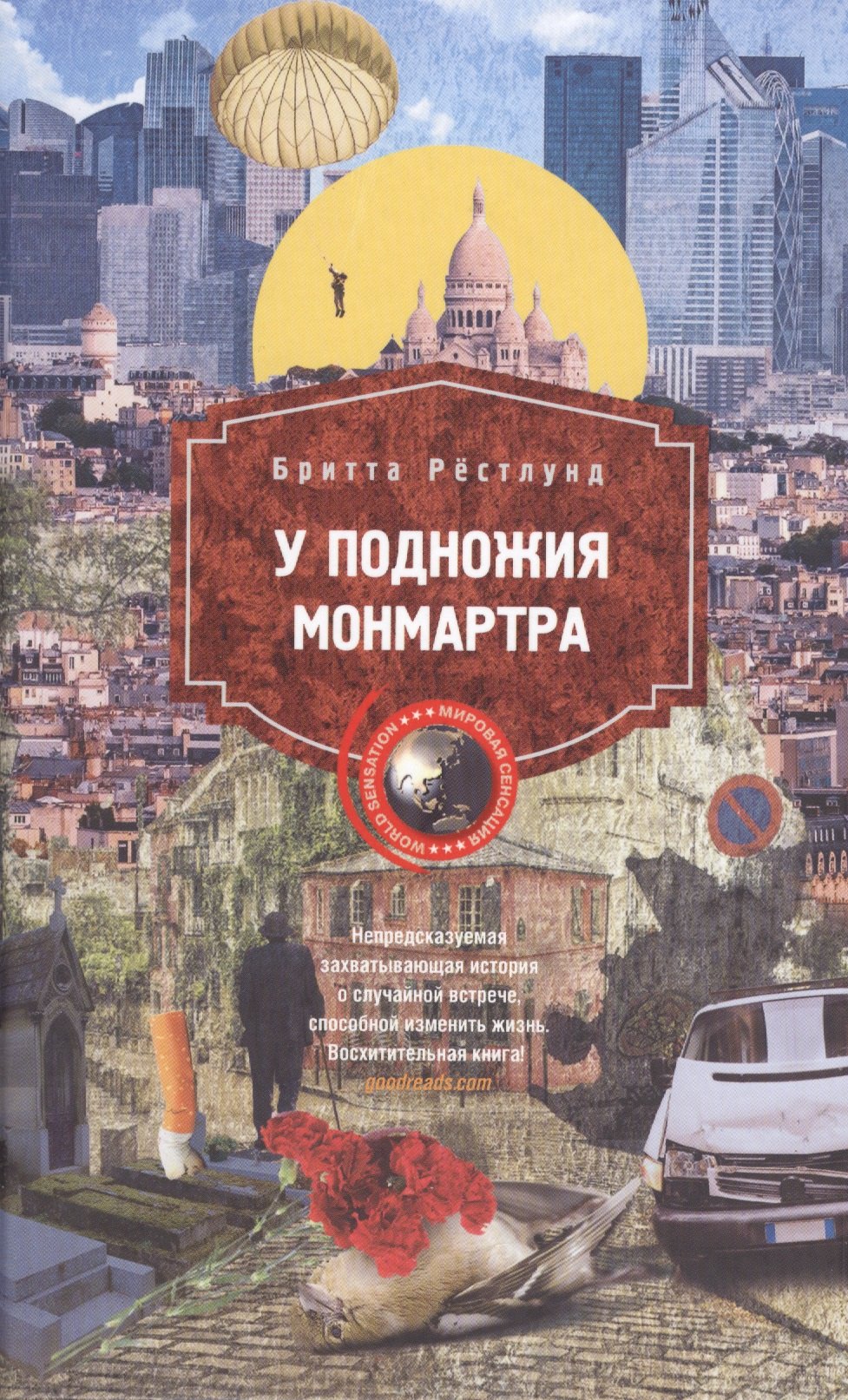 

У подножия Монмарта