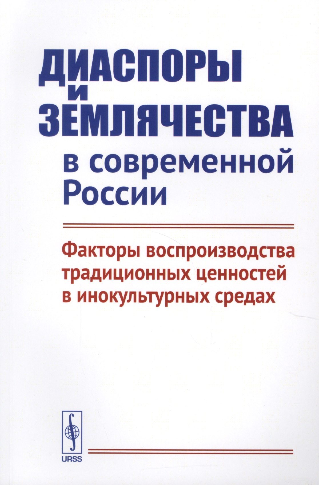 

Диаспоры и землячества в современной России. Факторы воспроизводства традиционных ценностей в инокультурных средах