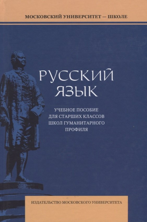 

Русский язык. Учебное пособие для старших классов школ гуманитарного профиля