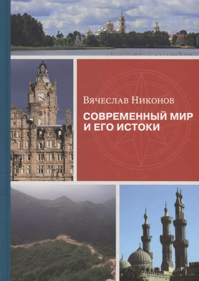 Никонов Вячеслав Алексеевич - Современный мир и его истоки