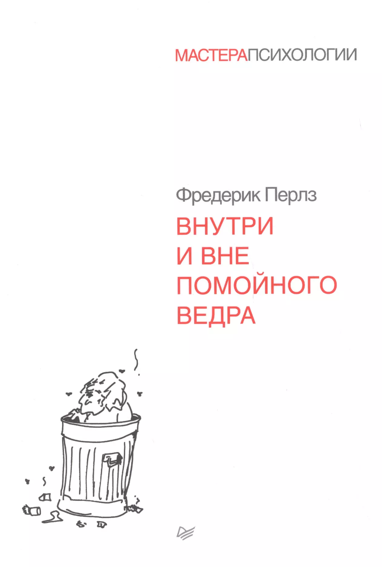 Книги конечно. Перлз помойного ведра. Внутри и вне помойного ведра. Внутри и вне помойного ведра книга. Перлз внутри и вне помойного ведра.