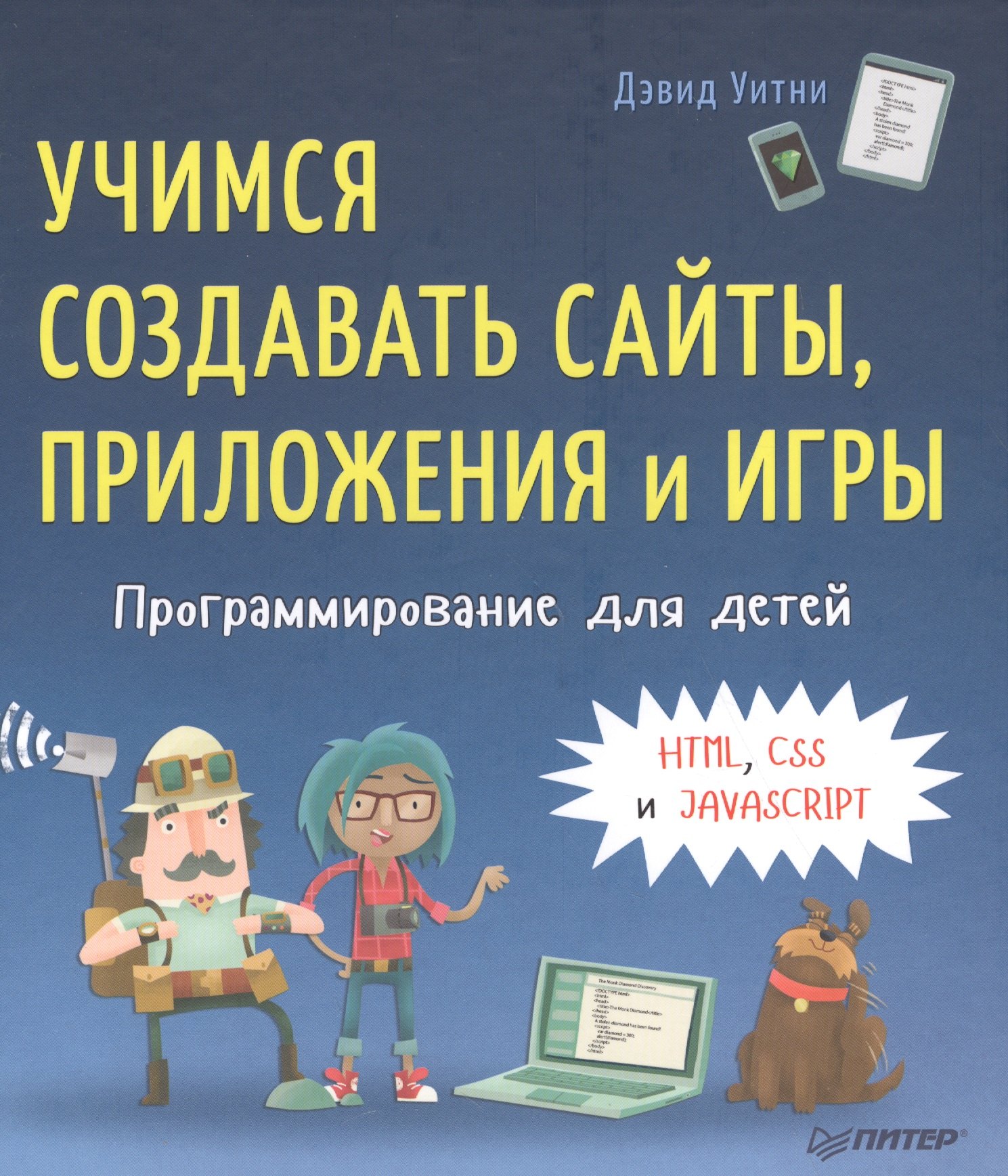 

Программирование для детей. Учимся создавать сайты, приложения и игры. HTML, CSS и JavaScript
