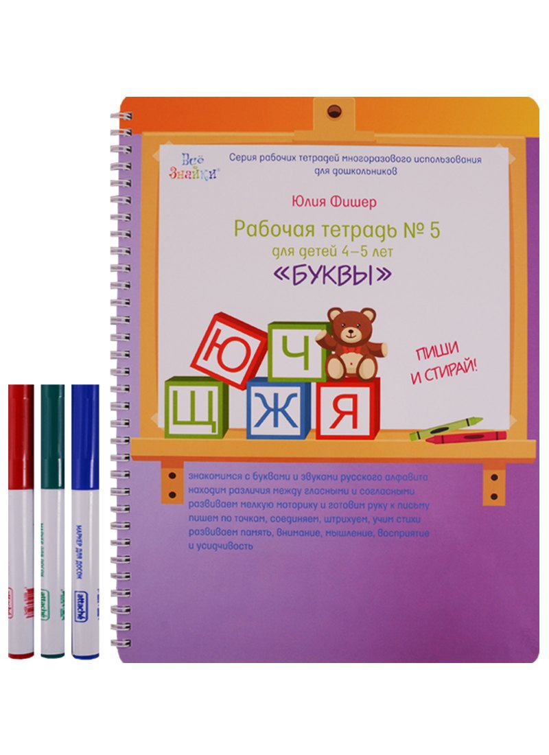 

Рабочая тетрадь №5 для детей 4-5 лет Буквы