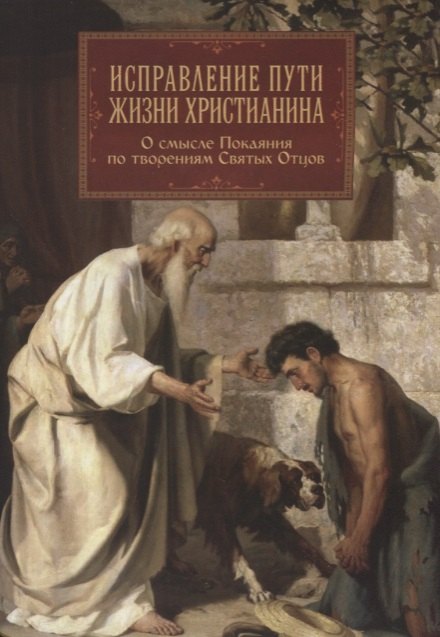 

Исправление пути жизни христианина. О смысле Покаяния по творениям Святых Отцов