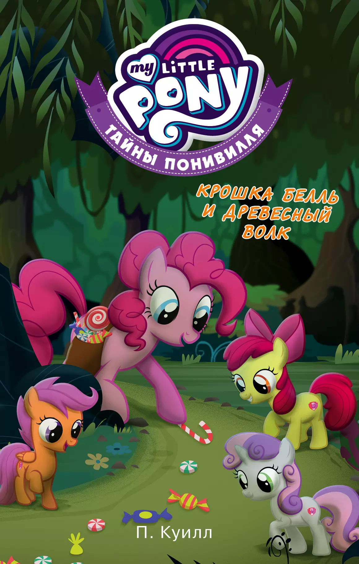 My little pony отзывы. Мой маленький пони тайны Понивилля. Книжки мой маленький пони. Книга пони. Книги пони тайны Понивилля.