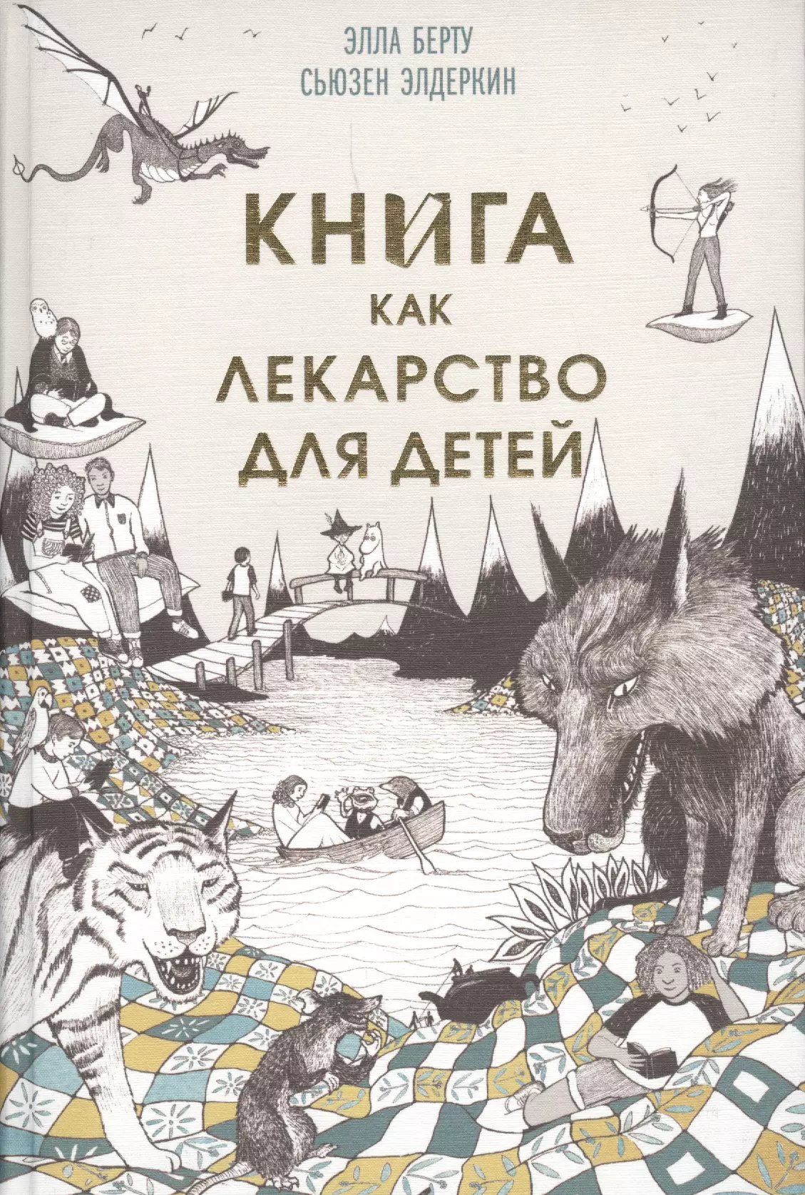 Берту Э., Элдеркин С. - Книга как лекарство для детей