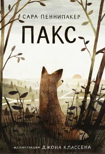 

Пакс