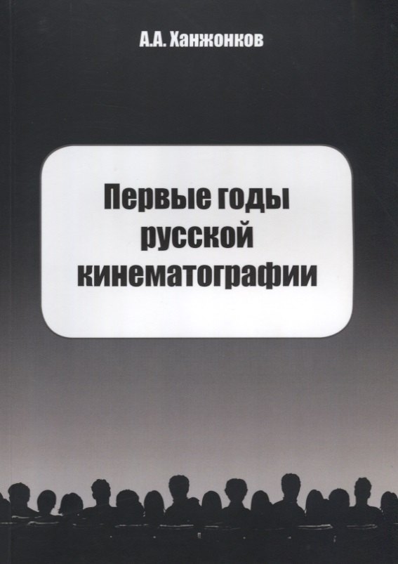 

Первые годы русской кинематографии. Биография
