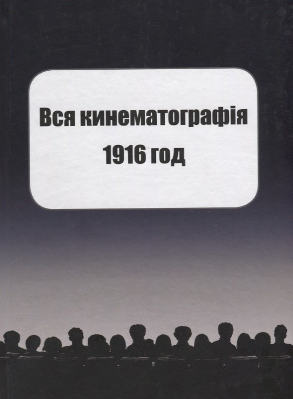 

Вся кинематография. Настольная адресная и справочная книга. Репринт 1916