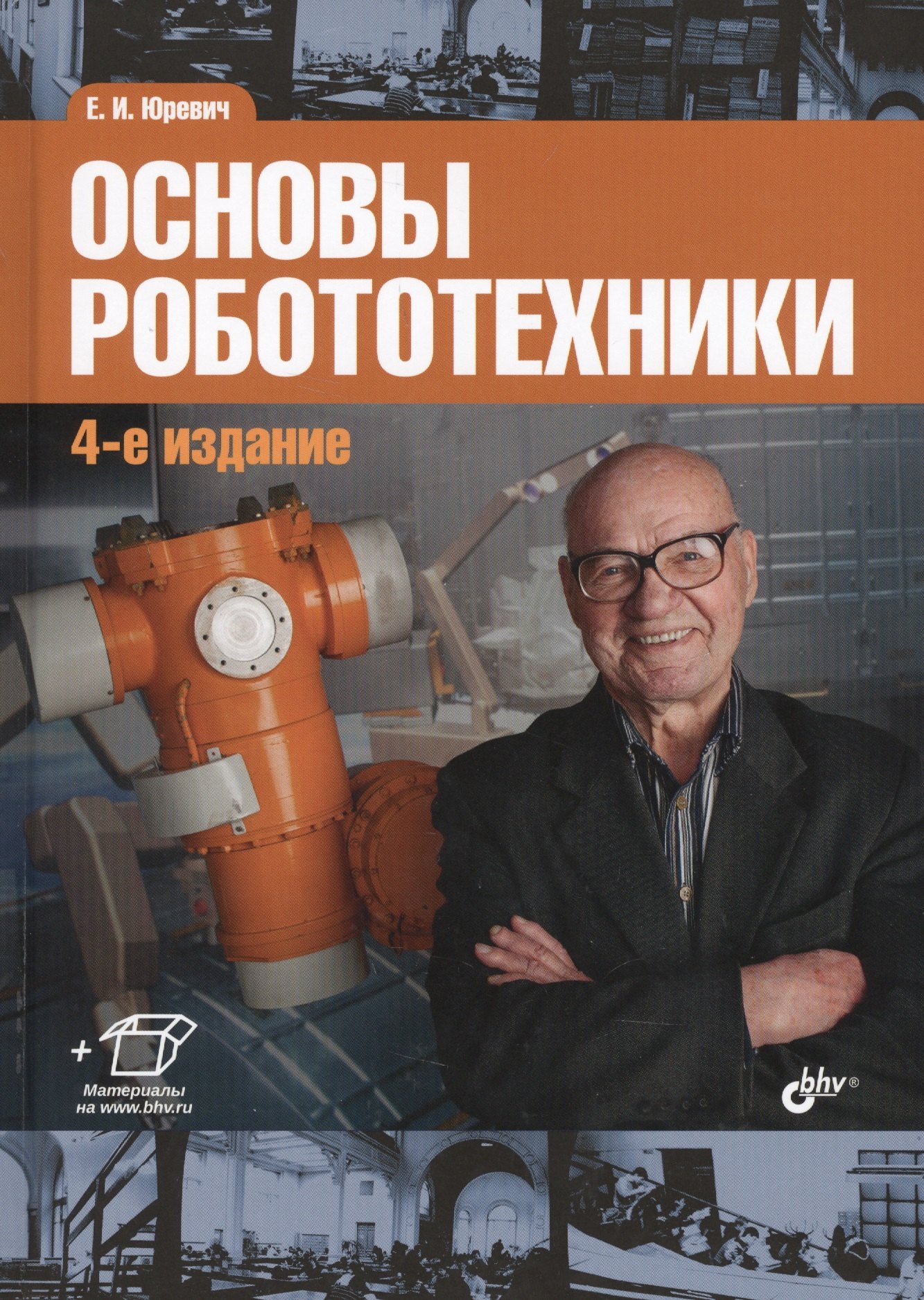 Книги по робототехнике. Евгений Юревич, «основы робототехники». Основы робототехники е. и. Юревич книга. Юревич основы робототехники. Основы робототехники книга.