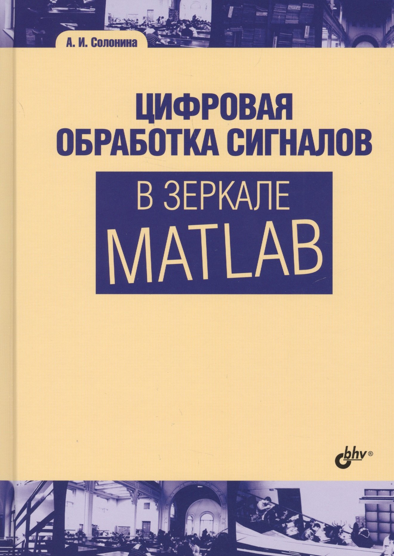 Matlab книга. Цифровая обработка. Обработка сигналов. Книги по ЦОС. Солонина Алла цифровой обработки сигналов и матлаб.