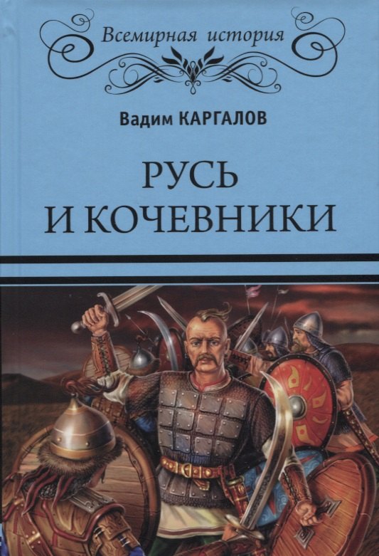 

Русь и кочевники