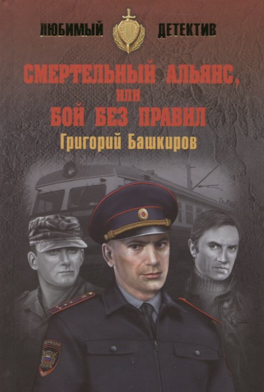 

Смертельный альянс, или Бой без правил