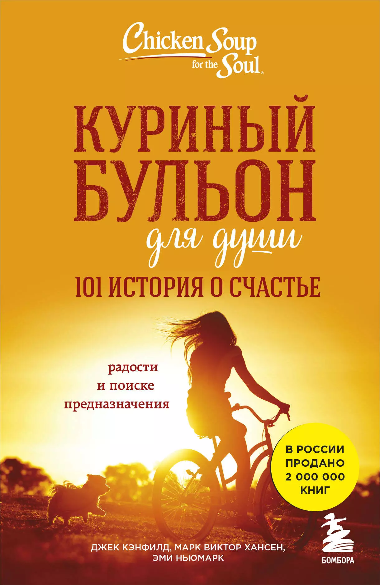 Книги для души. Кэнфилд, Хансен, Ньюмарк: куриный бульон для души. Куриный бульон для души Джек Кэнфилд. Джек Кэнфилд, Марк Хансен, Эми Ньюмарк. Джек Кэнфилд куриный бульон для души 101 лучшая история.