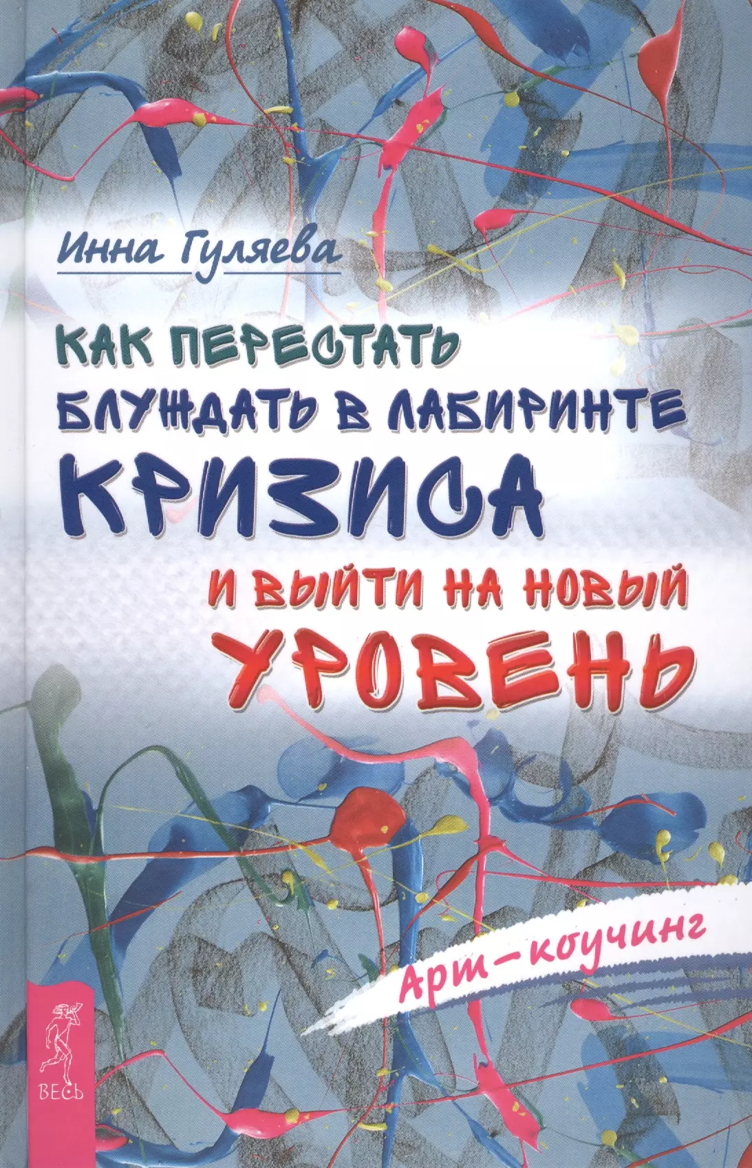 Гуляева Инна Викторовна - Как перестать блуждать в лабиринте кризиса и выйти на новый уровень