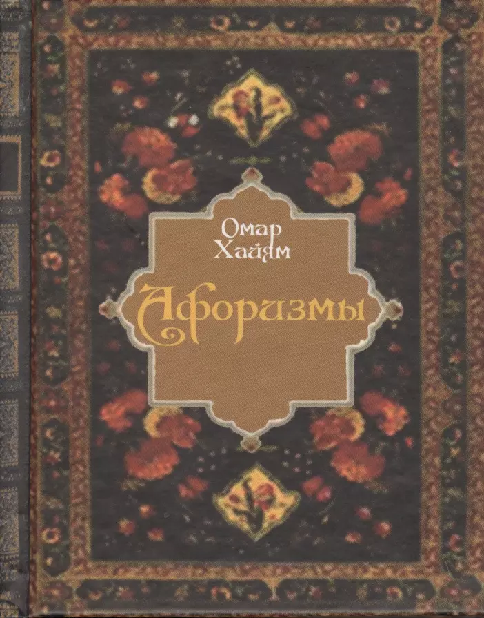 Гритчина Оксана Викторовна, Хайям Омар - Афоризмы