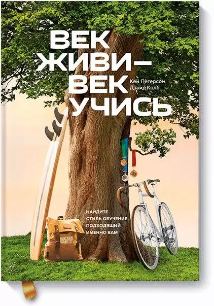 Брагина Наталия С., Петерсон Кей, Колб Дэвид - Век живи - век учись. Найдите стиль обучения, подходящий именно вам