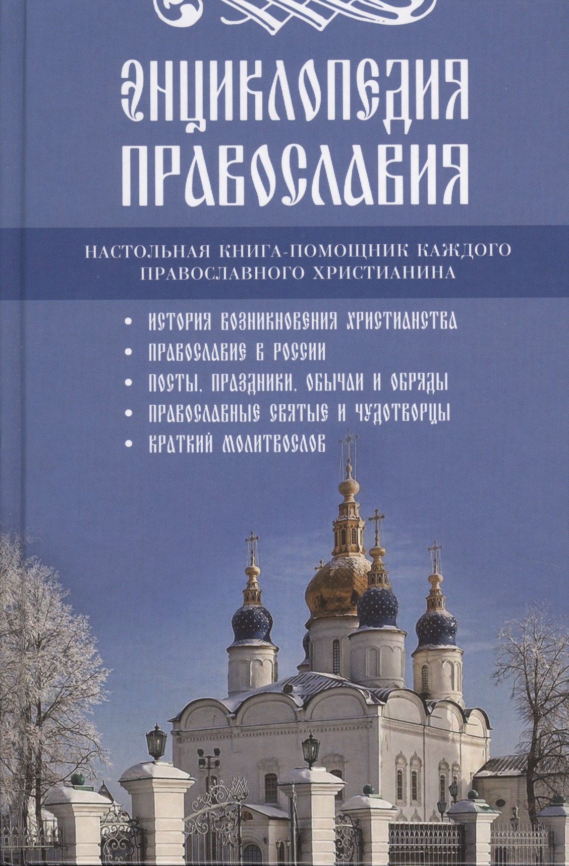 Православные отзывы. Энциклопедия Православия. Энциклопедия православного христианина. Православная энциклопедия книга. Энциклопедия Православия книга.