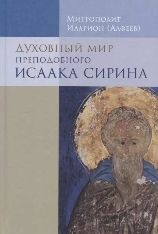 Алфеев Григорий Валерьевич - Духовный мир преподобного Исаака Сирина. 7-е изд.