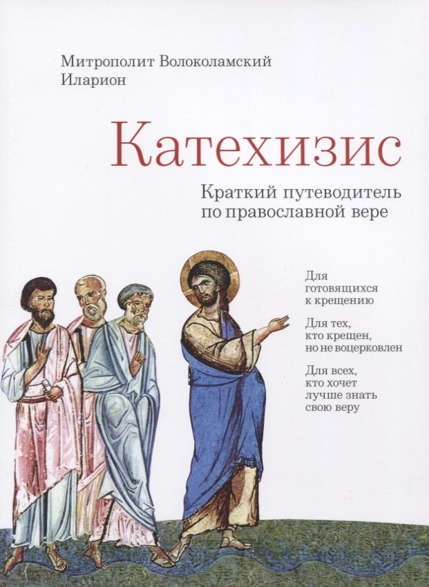 

Катехизис. Краткий путеводитель по православной вере (издание 4-е)