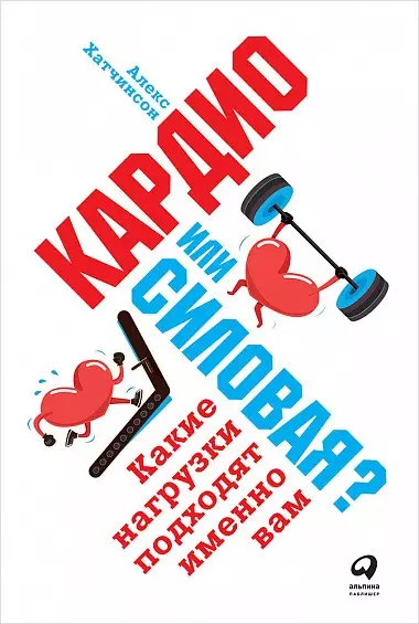 Трощенко М., Хатчинсон Алекс - Кардио или силовая? Какие нагрузки подходят именно вам