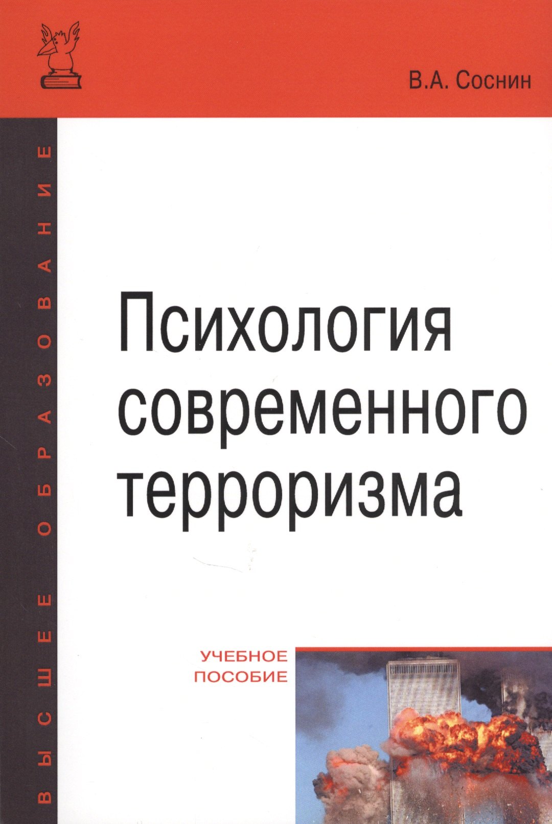 

Психология современного терроризма Уч. Пос. (2 изд) (мВО Бакалавр) Соснин