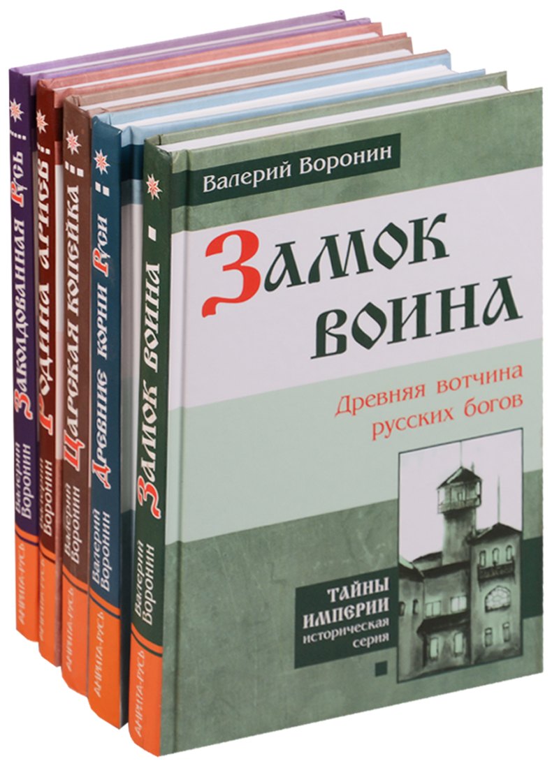 

Заколдованная Русь (комплект из 5 книг)