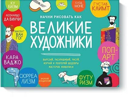 

Начни рисовать как великие художники