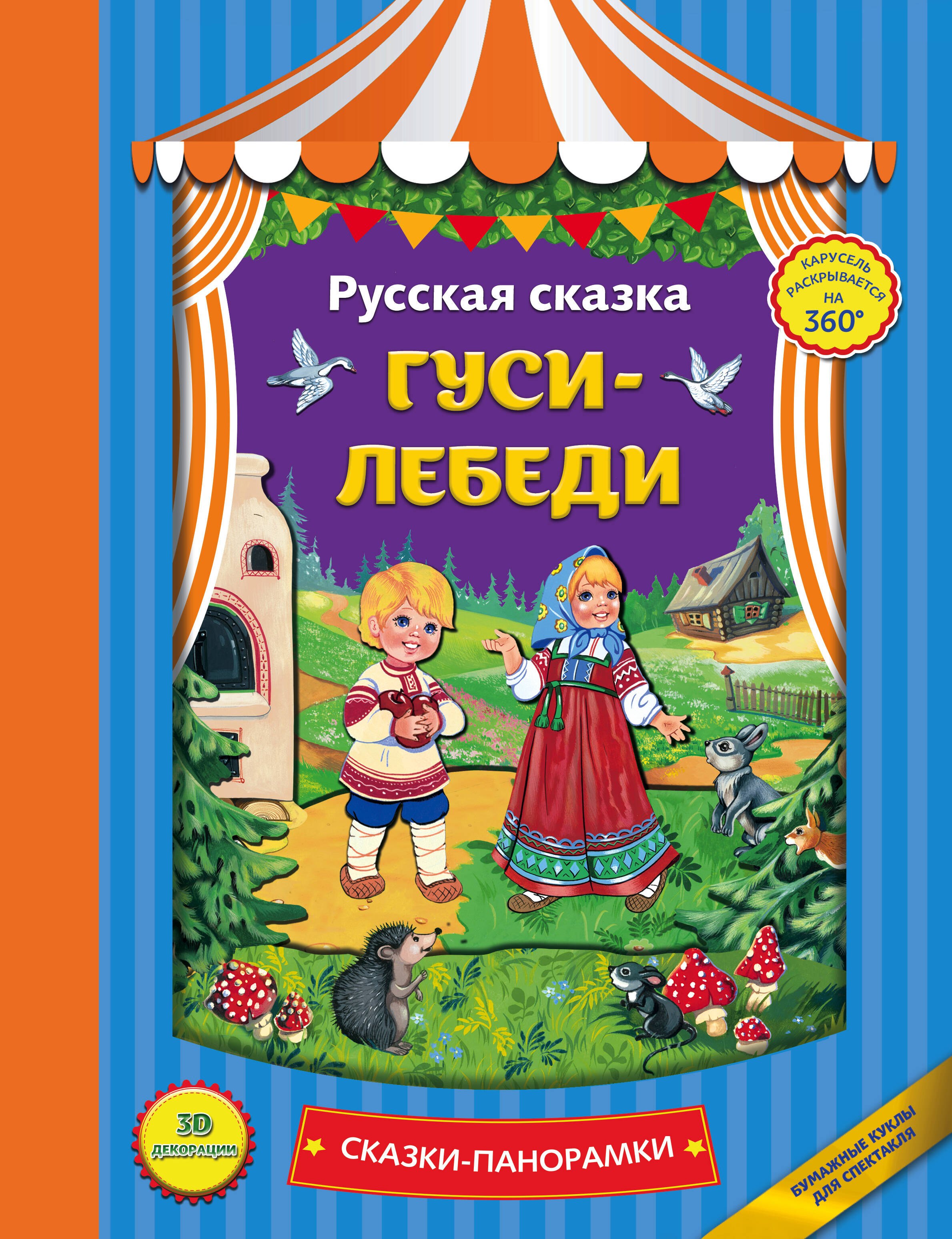

Гуси-лебеди