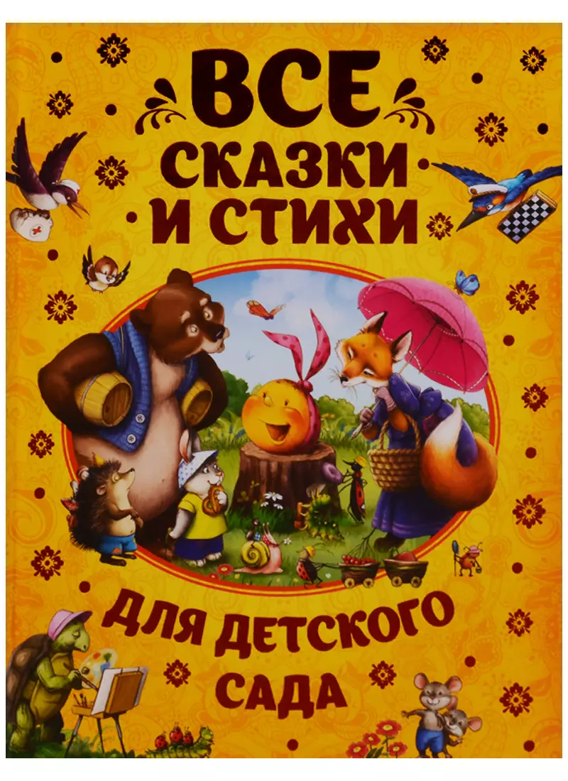 Заходер Борис Владимирович - Все сказки и стихи для детского сада