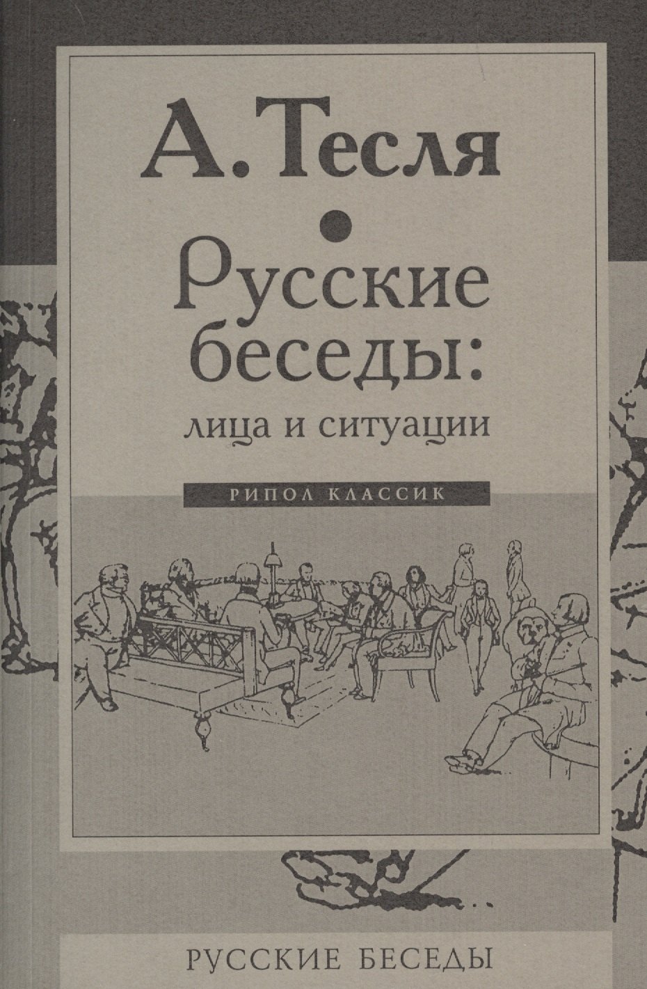 

Русские беседы: лица и ситуации