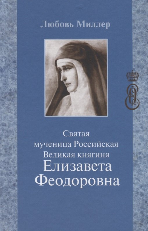 

Святая мученица Российская Великая княгиня Елизавета Феодоровна (5 изд.) Миллер