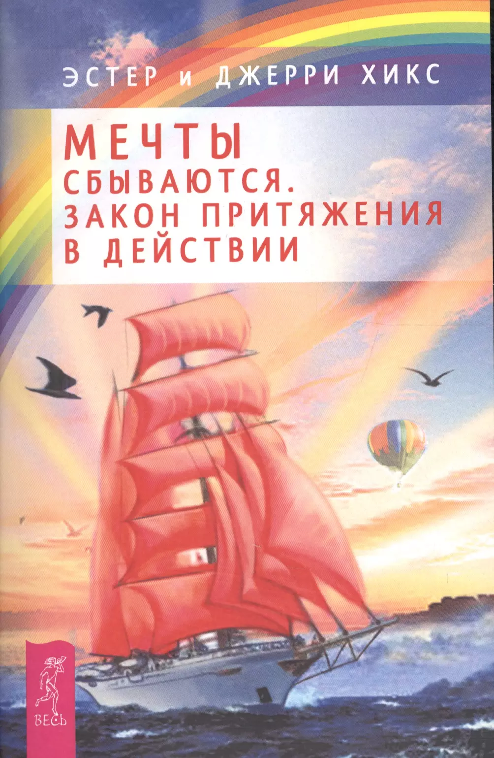 Хикс Джерри, Хикс Эстер - Мечты сбываются. Закон Притяжения в действии