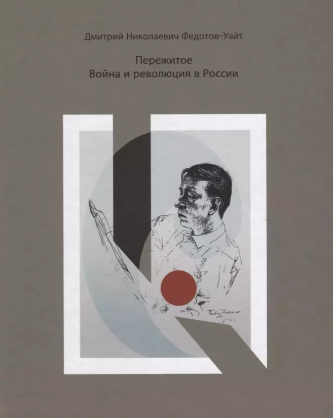 

Пережитое. Война и революция в России.