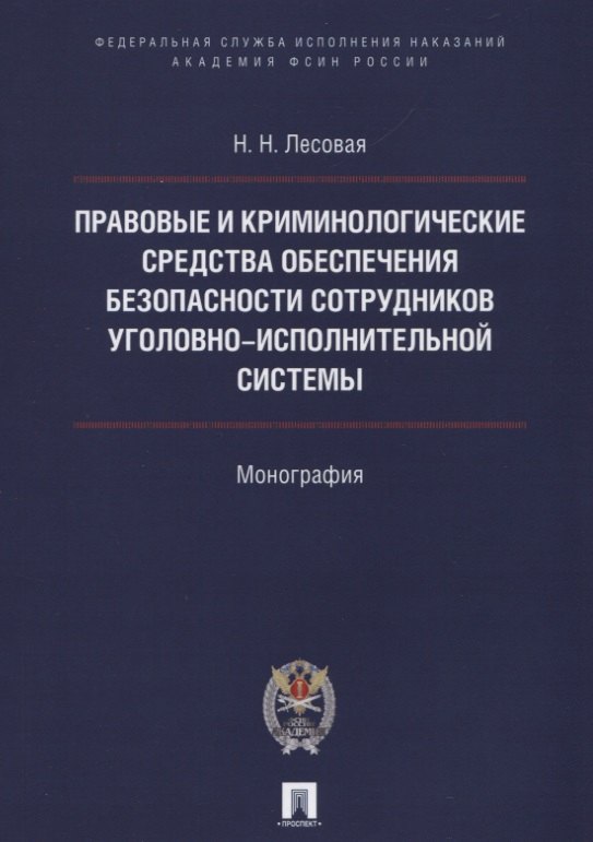 

Правовые и криминолог. средства обеспечения безопасности сотрудников уголовно-исполнительной системы