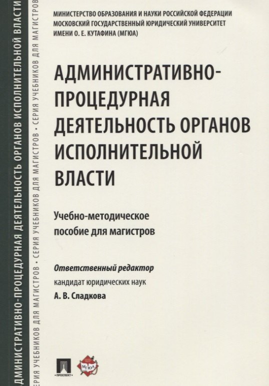 

Административно-процедурная деятельность органов исполнительной власти. Учебно-методич.пос. для маги