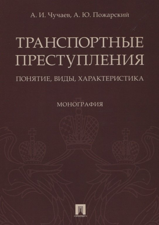 

Транспортные преступления: понятие, виды, характеристика. Монография