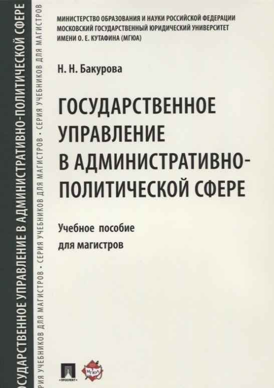 

Государственное управление в административно-политической сфере. Уч.пос. для магистров