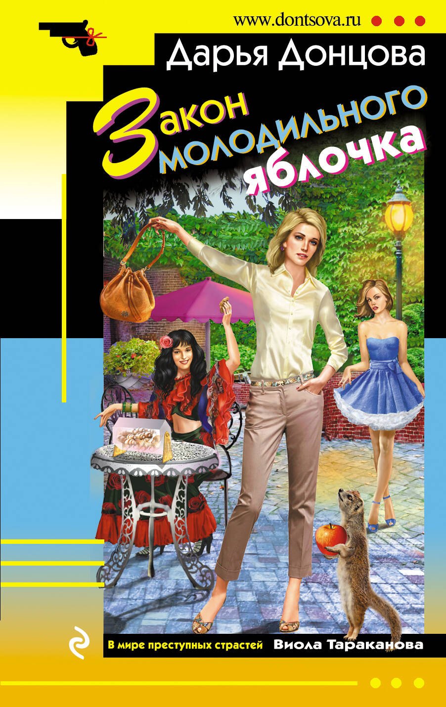 

Закон молодильного яблочка: роман