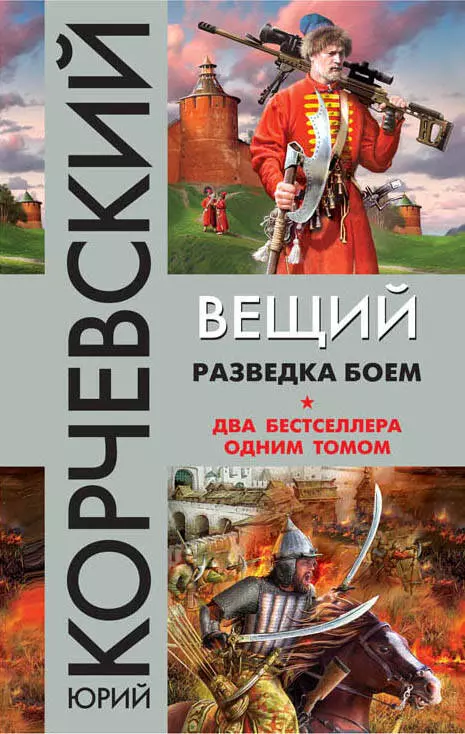 Корчевский Юрий Григорьевич - Вещий. Разведка боем